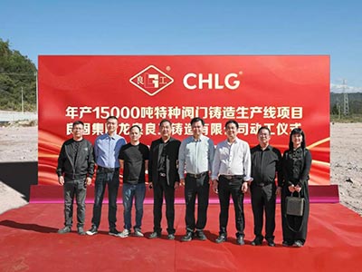開(kāi)工大吉！良固集團(tuán)年產(chǎn)15000噸特種閥門(mén)鑄造基地正式動(dòng)工，集團(tuán)產(chǎn)業(yè)布局再擴(kuò)大