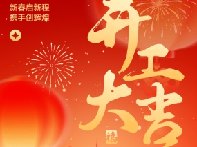 開工大吉｜良固十大生產(chǎn)基地同步啟航 奮戰(zhàn)新征程LIANGGU Valve’s Ten Production Bases Hold Post–Chinese New Year Kick-off Ceremony